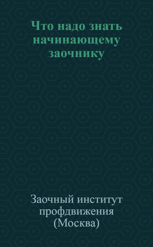 ... Что надо знать начинающему заочнику