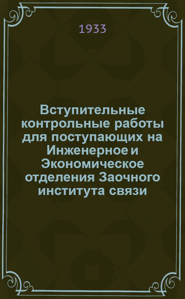 ... Вступительные контрольные работы для поступающих на Инженерное и Экономическое отделения Заочного института связи
