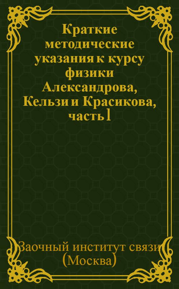 ... Краткие методические указания к курсу физики Александрова, Кельзи и Красикова, часть 1