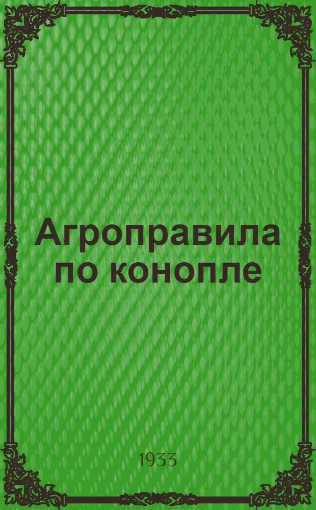 Агроправила по конопле : Разработаны и утв. Запсибкрайзу