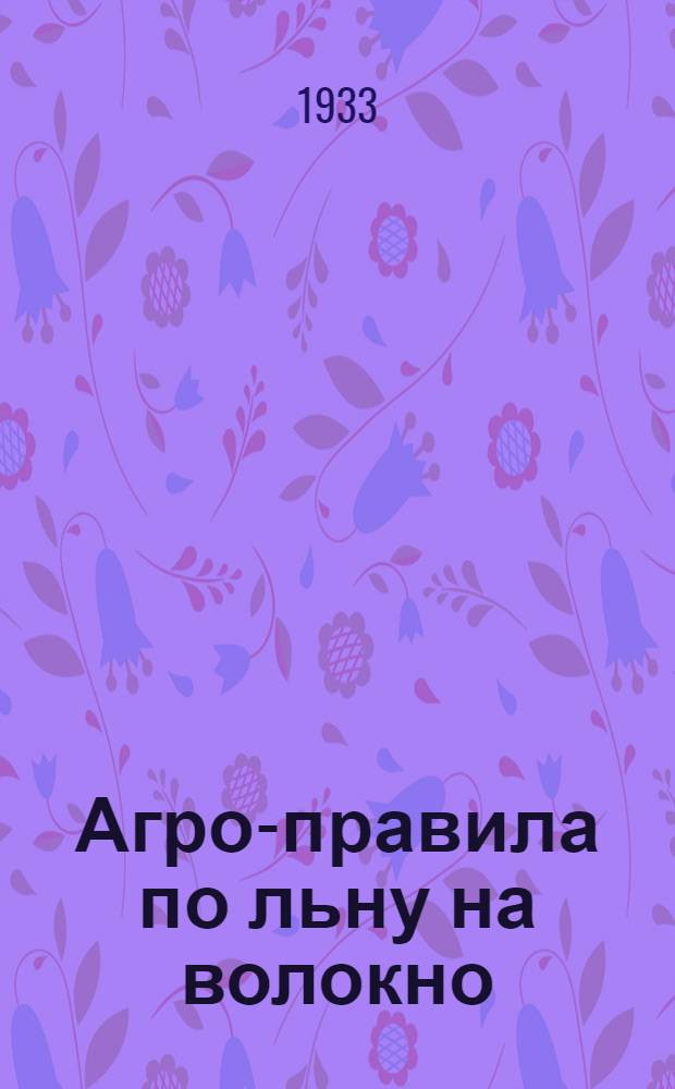 Агро-правила по льну на волокно : Разработаны и утверждены Запсибкрайзу