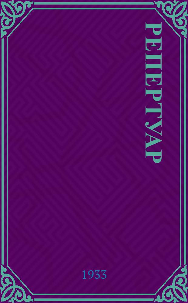 ... Репертуар