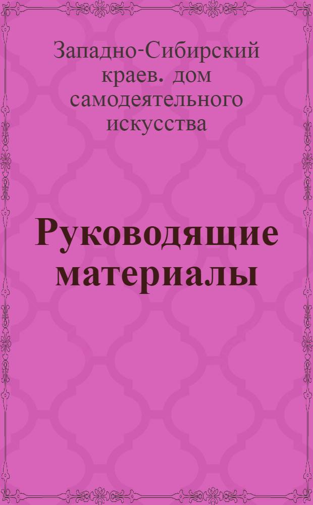 ... Руководящие материалы