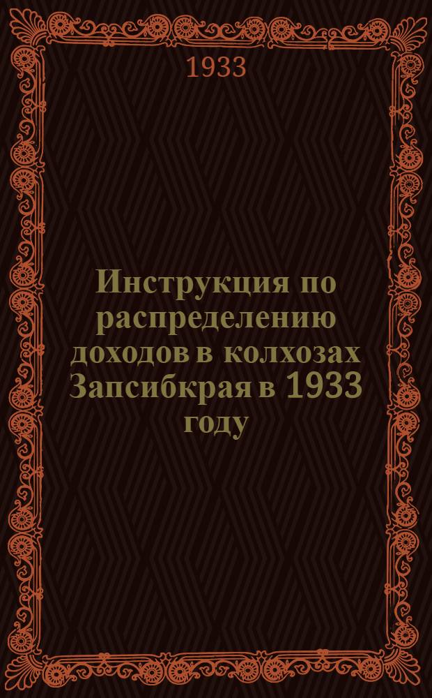 ... Инструкция по распределению доходов в колхозах Запсибкрая в 1933 году