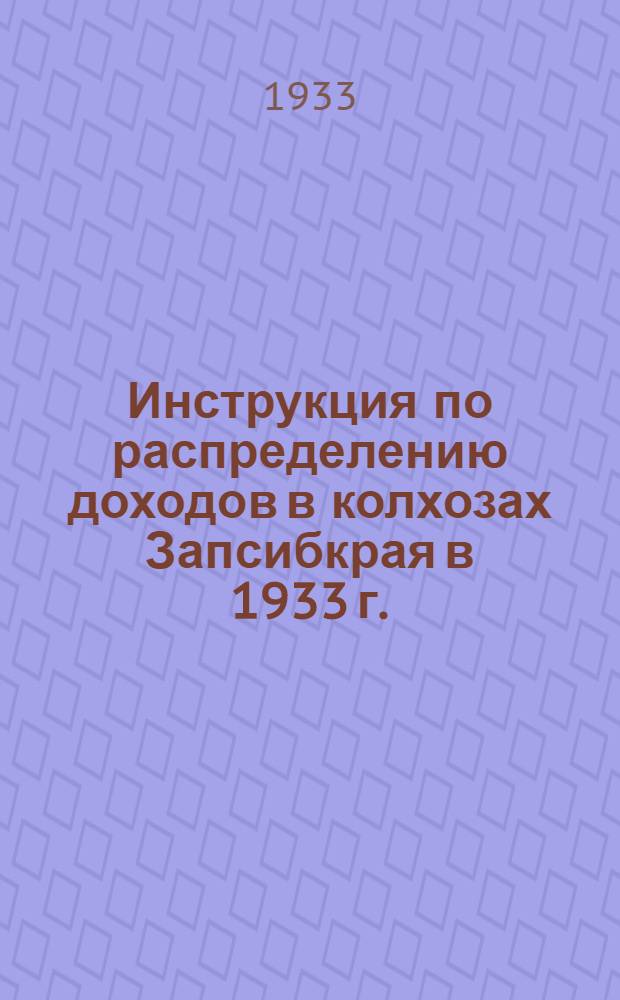 ... Инструкция по распределению доходов в колхозах Запсибкрая в 1933 г.
