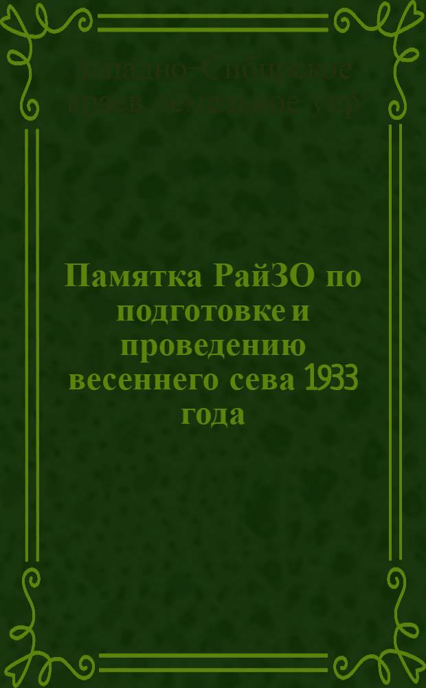 ... Памятка РайЗО по подготовке и проведению весеннего сева 1933 года