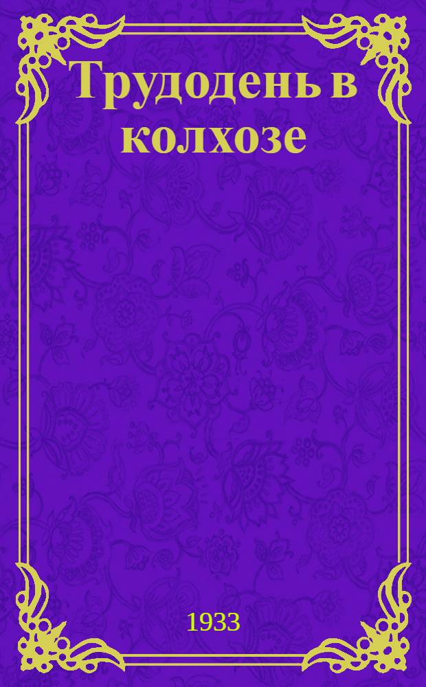 ... Трудодень в колхозе