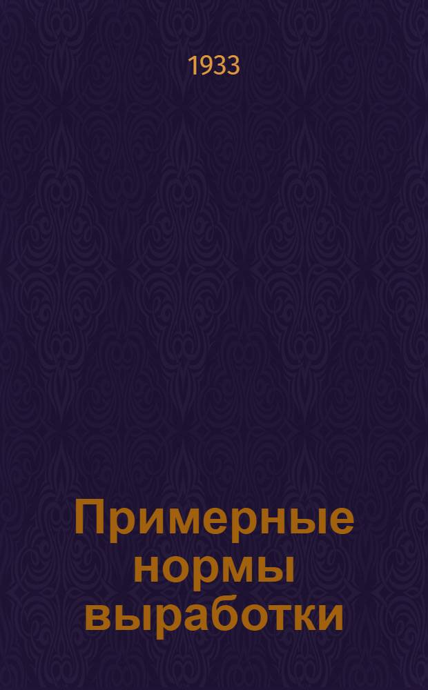 ... Примерные нормы выработки : (Пособие для район. изд-ских тип.)