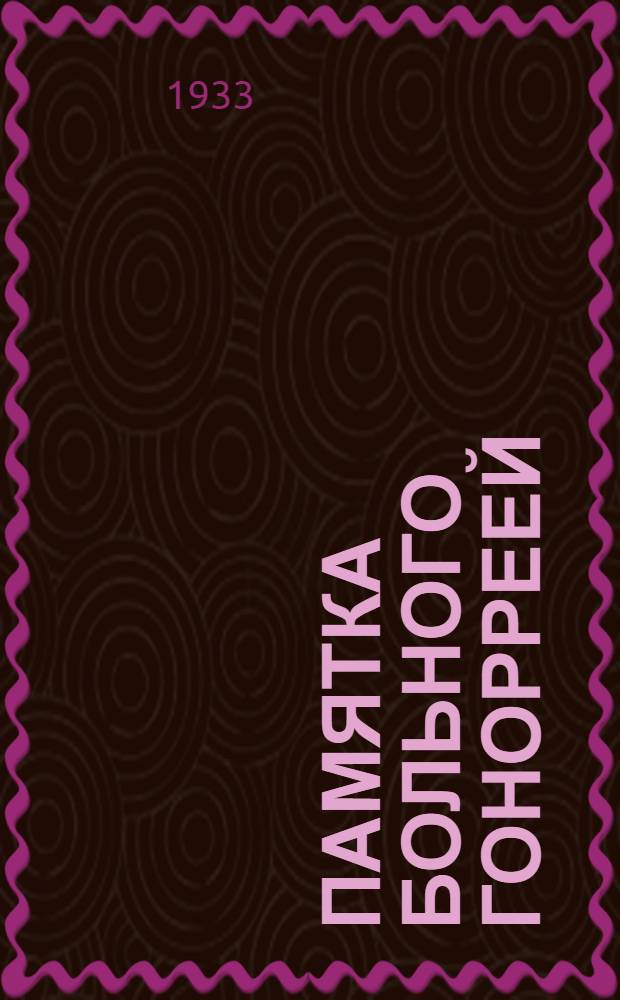 ... Памятка больного гонорреей