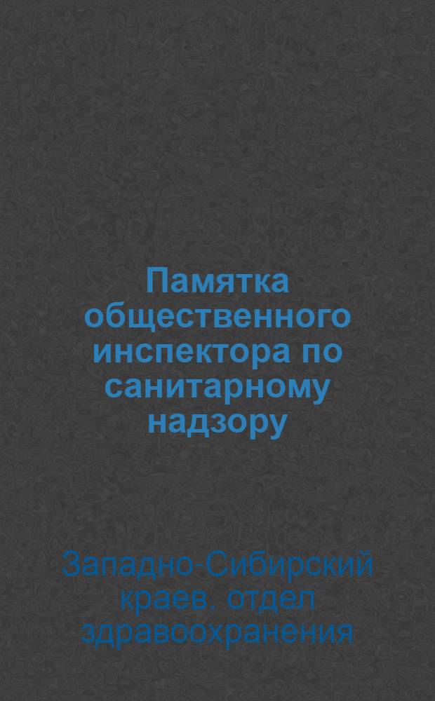 ... Памятка общественного инспектора по санитарному надзору
