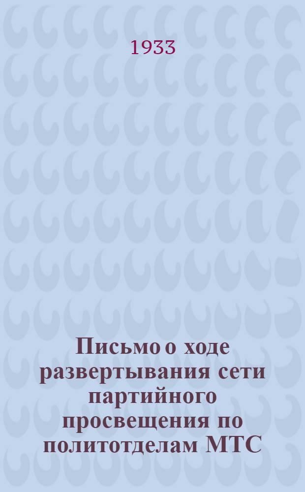 ... Письмо о ходе развертывания сети партийного просвещения по политотделам МТС