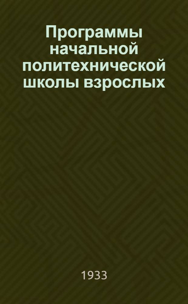 Программы начальной политехнической школы взрослых (малограмотных) : Для города и деревни