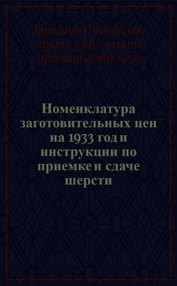 Номенклатура заготовительных цен на 1933 год и инструкции по приемке и сдаче шерсти