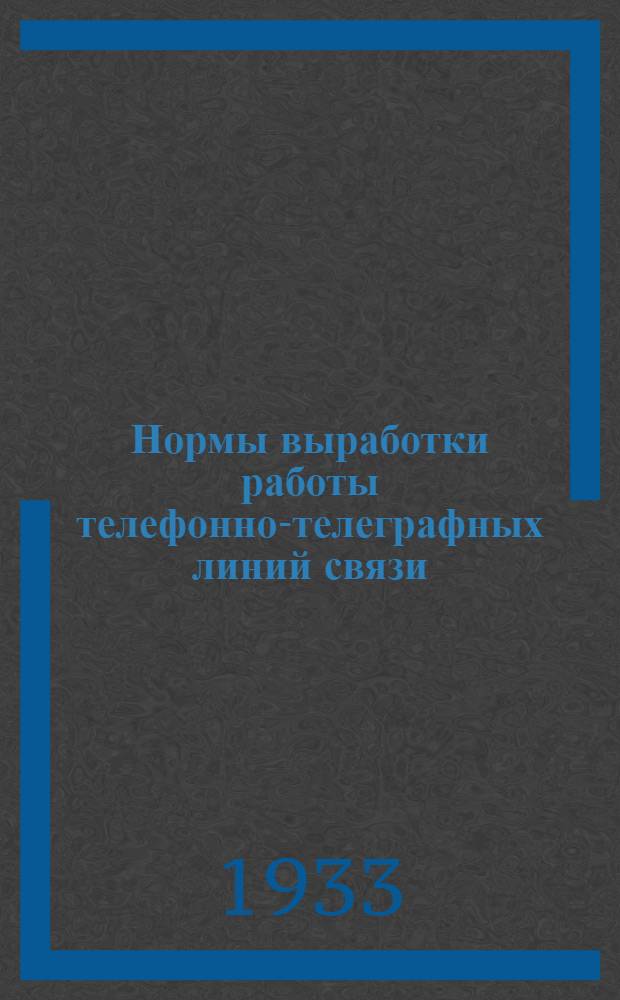 ... Нормы выработки работы телефонно-телеграфных линий связи