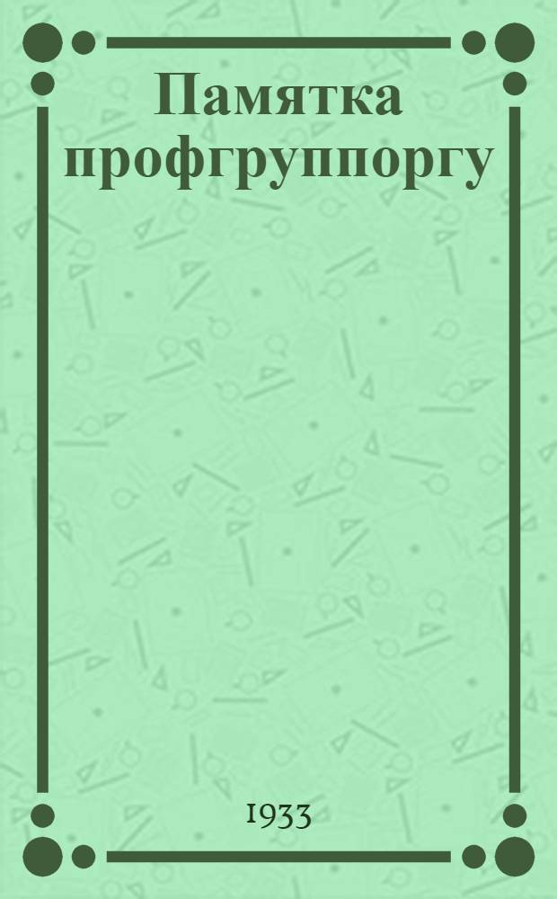 Памятка профгруппоргу