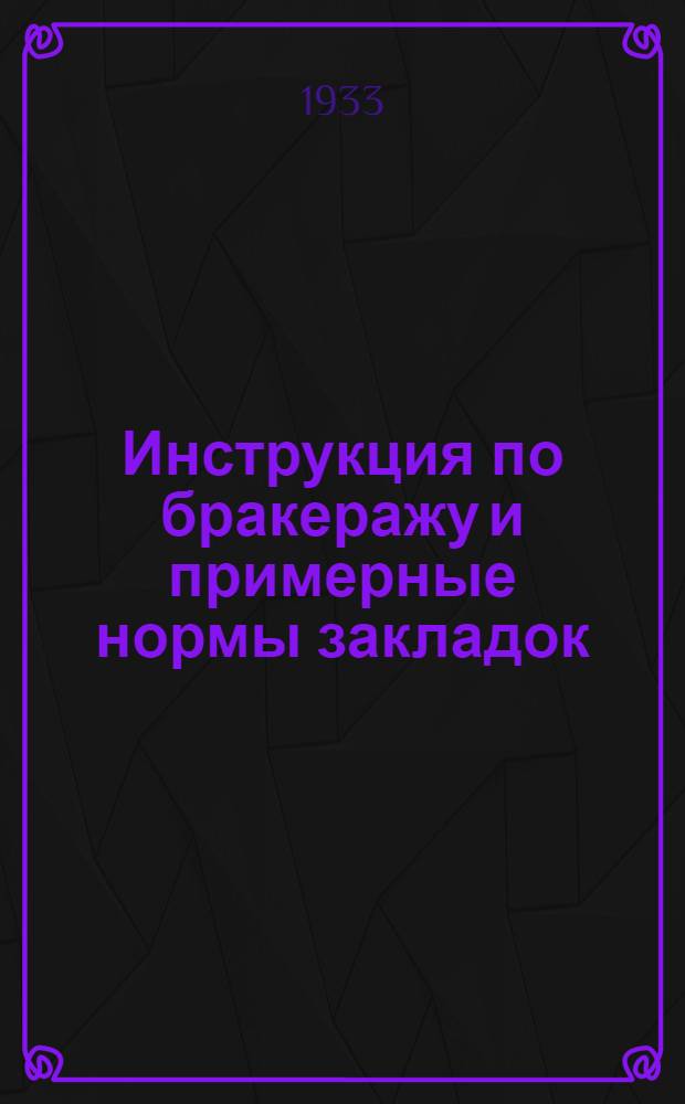 ... Инструкция по бракеражу и примерные нормы закладок