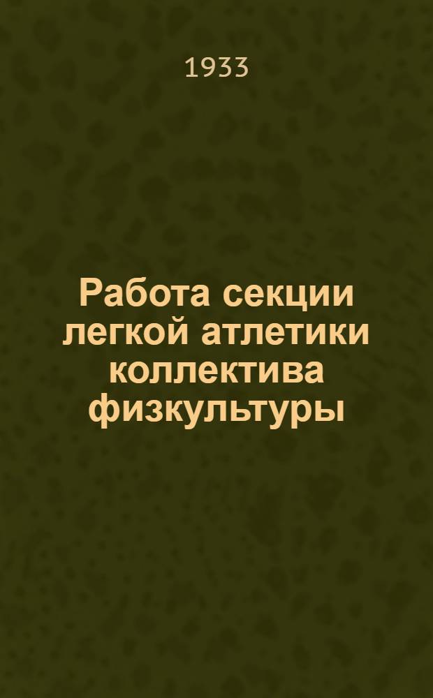 ... Работа секции легкой атлетики коллектива физкультуры