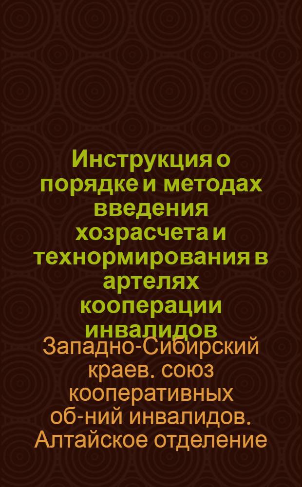 ... Инструкция о порядке и методах введения хозрасчета и технормирования в артелях кооперации инвалидов