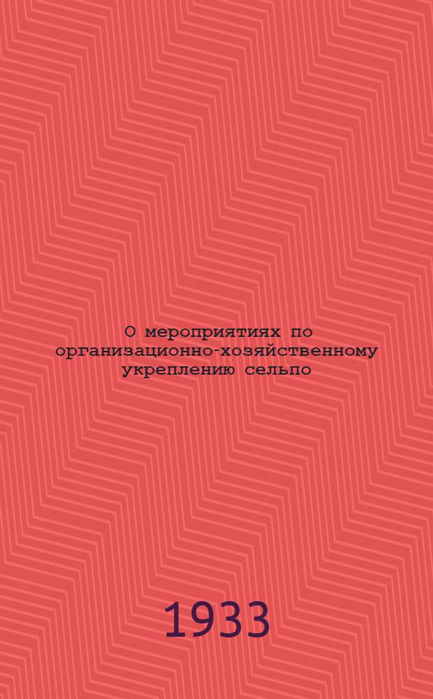 ... О мероприятиях по организационно-хозяйственному укреплению сельпо