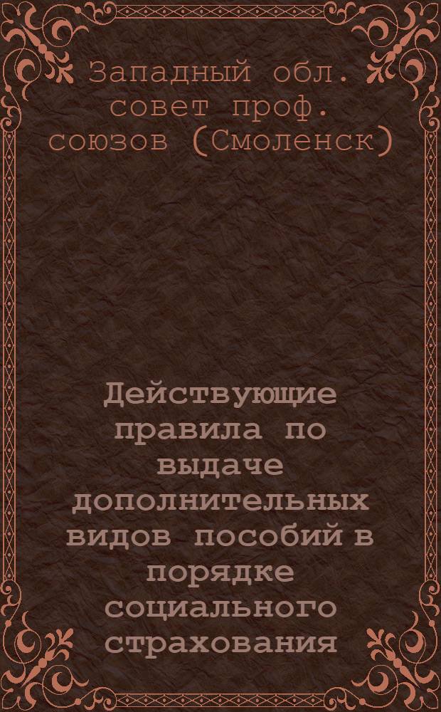 ... Действующие правила по выдаче дополнительных видов пособий в порядке социального страхования