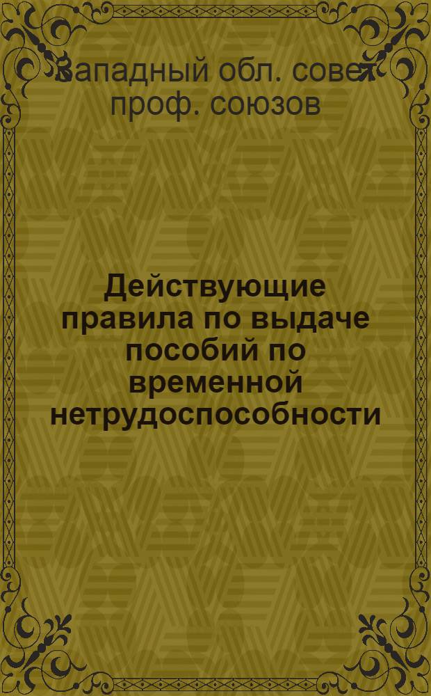 ... Действующие правила по выдаче пособий по временной нетрудоспособности
