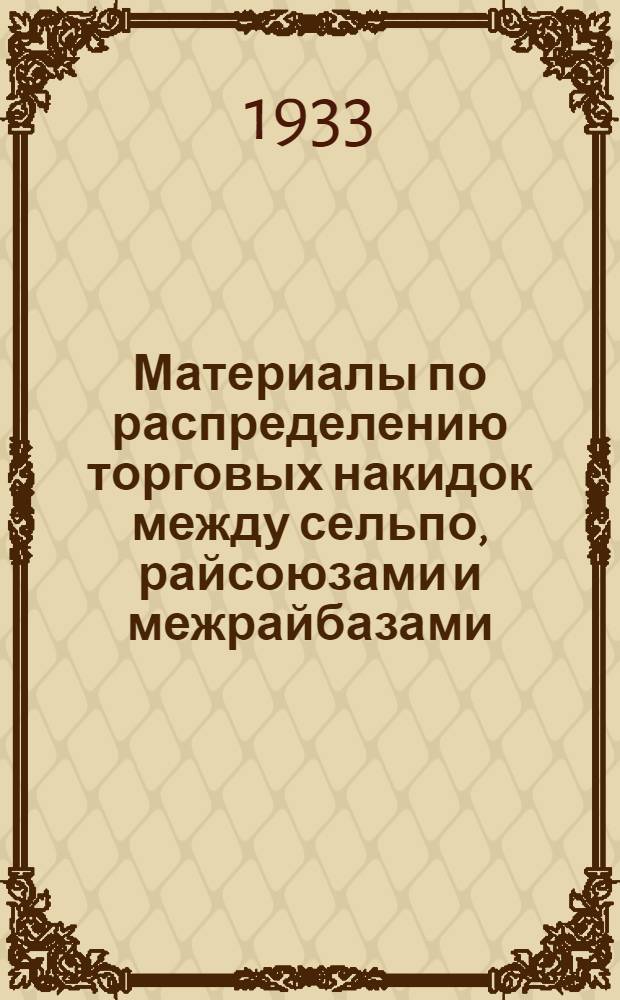 Материалы по распределению торговых накидок между сельпо, райсоюзами и межрайбазами