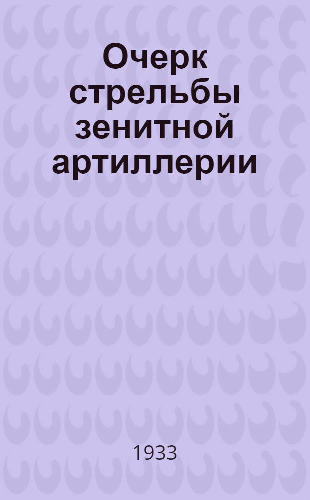 ... Очерк стрельбы зенитной артиллерии (среднего калибра)