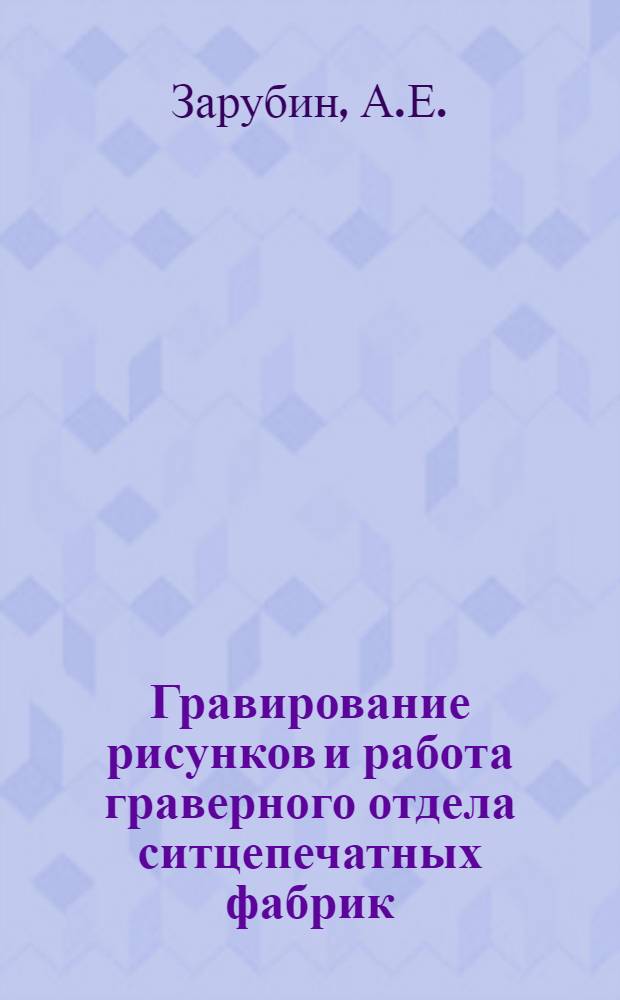 ... Гравирование рисунков и работа граверного отдела ситцепечатных фабрик