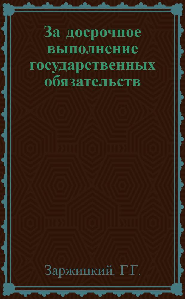 ... За досрочное выполнение государственных обязательств : Доклад секретаря Обкома ВКП(б) т. Заржицкого на Обл. парт. с.-х. совещании 21 июня 1933 г