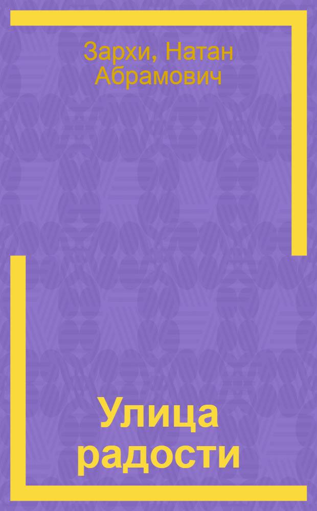 ... Улица радости : Пьеса