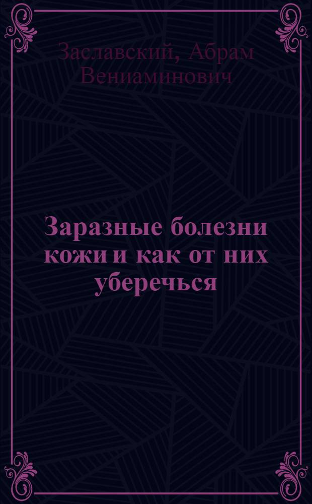 ... Заразные болезни кожи и как от них уберечься