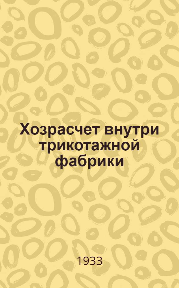 ... Хозрасчет внутри трикотажной фабрики