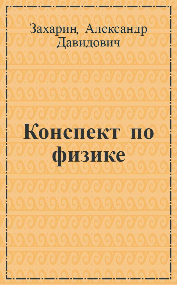 ... Конспект по физике