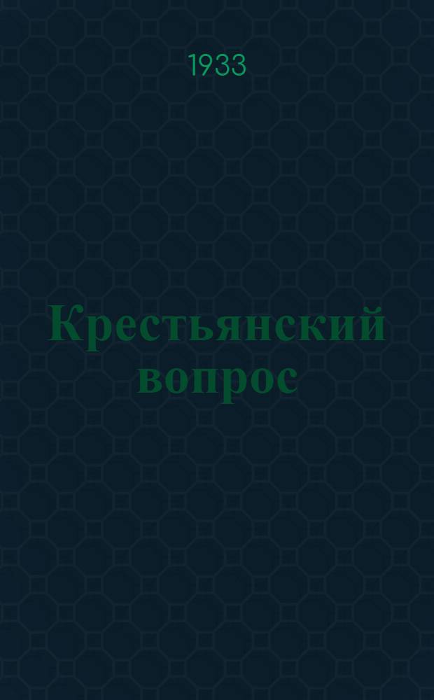 Крестьянский вопрос : (Методразработка) Методбюро ЦК КП(б) Грузии
