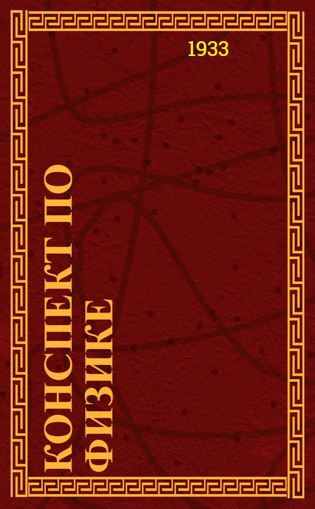 ... Конспект по физике