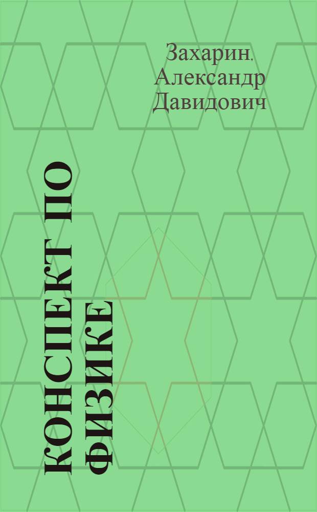 ... Конспект по физике