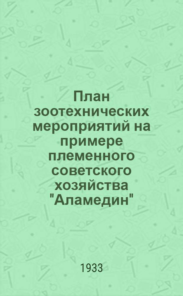 ... План зоотехнических мероприятий на примере племенного советского хозяйства "Аламедин"