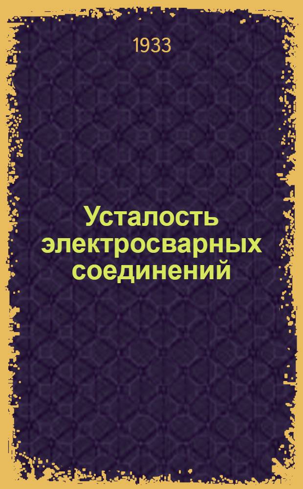 ... Усталость электросварных соединений