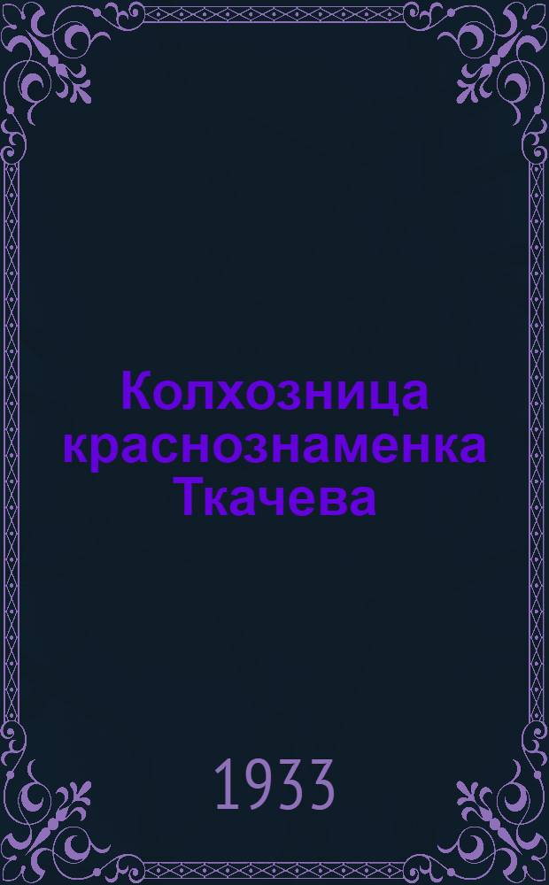 ... Колхозница краснознаменка Ткачева : Коммуна "Первой конной армии" ст. Славянская
