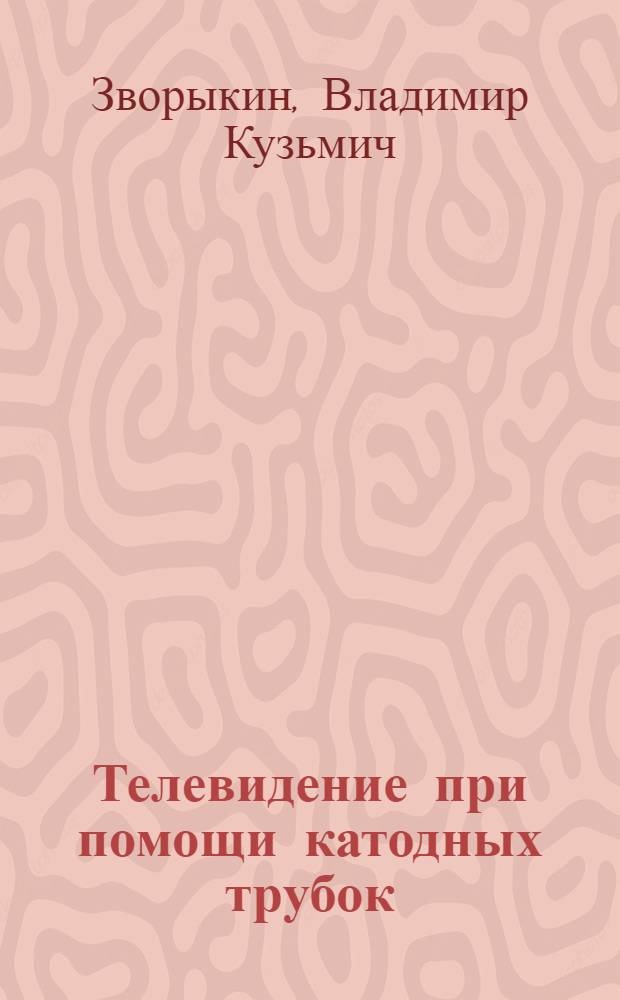 ... Телевидение при помощи катодных трубок