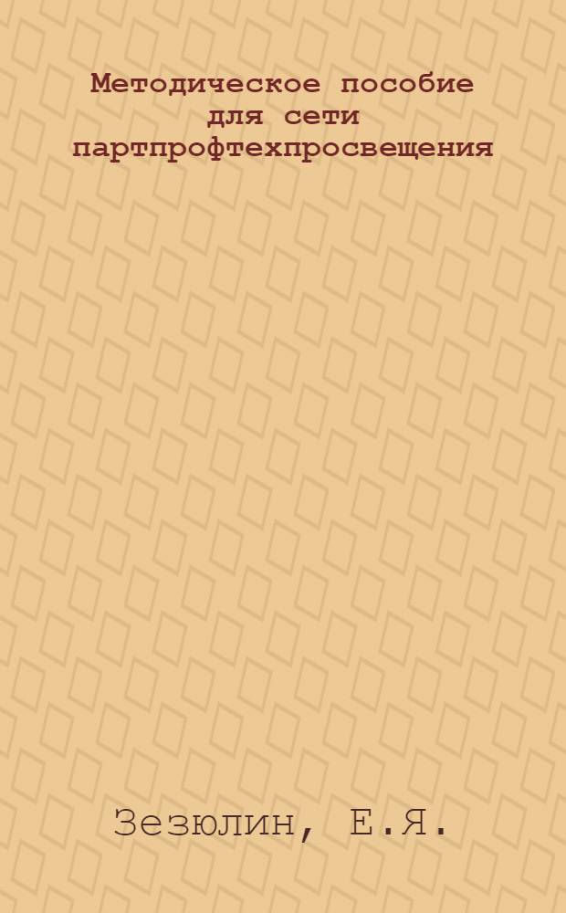 ... Методическое пособие для сети партпрофтехпросвещения : Октябрьских ж. д. По истории дороги