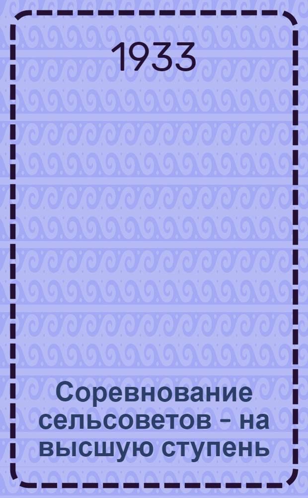 ... Соревнование сельсоветов - на высшую ступень