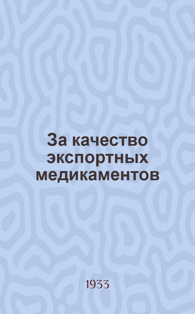 ... За качество экспортных медикаментов