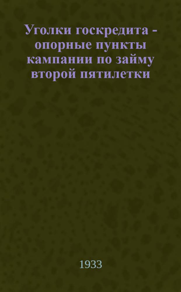 ... Уголки госкредита - опорные пункты кампании по займу второй пятилетки