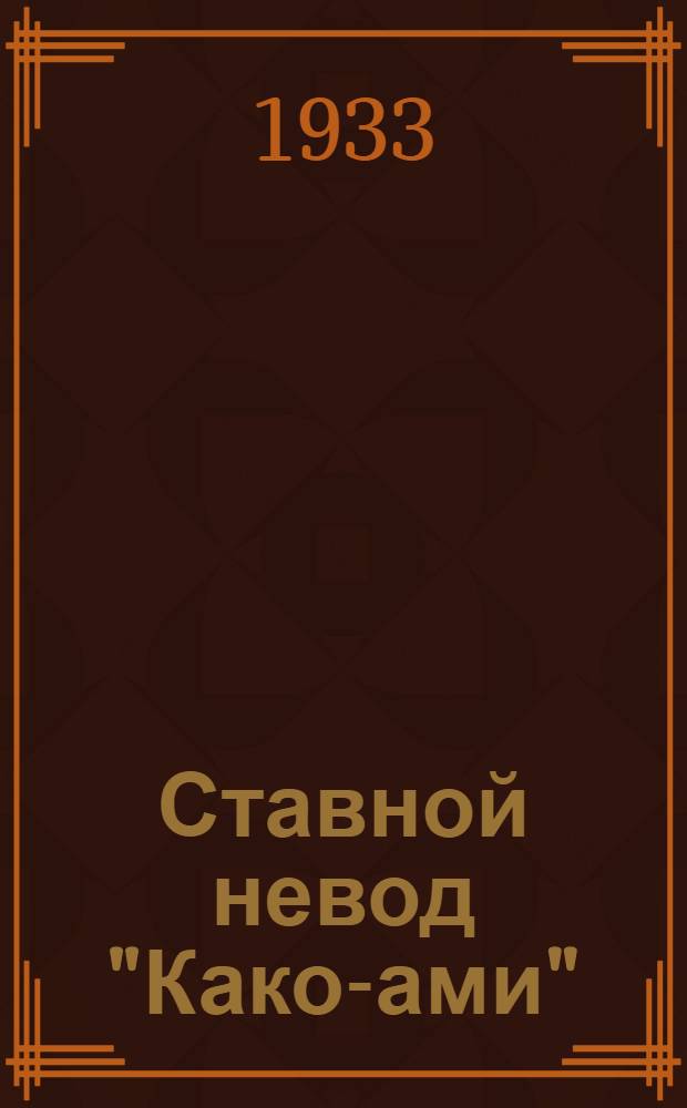 ... Ставной невод "Како-ами"
