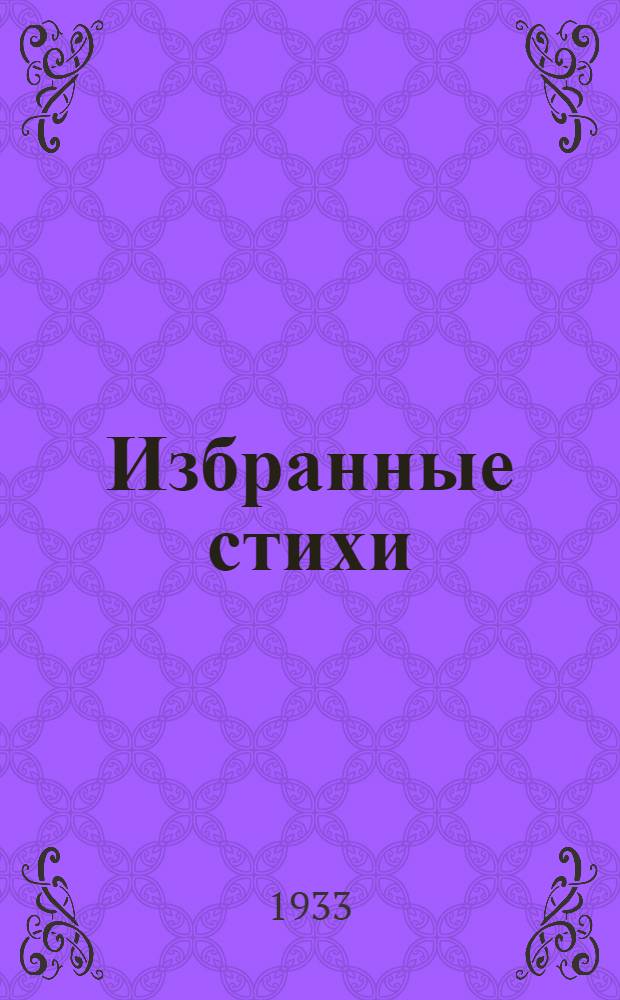 ... Избранные стихи
