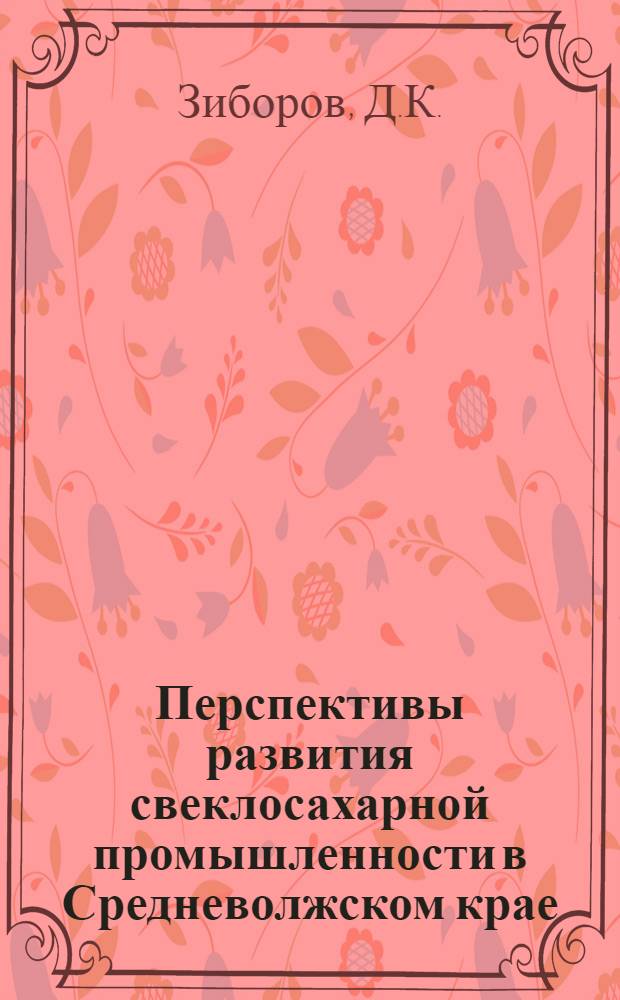 ... Перспективы развития свеклосахарной промышленности в Средневолжском крае