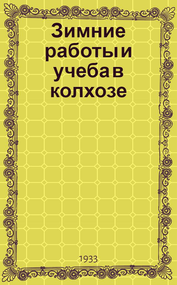 Зимние работы и учеба в колхозе : Сборник