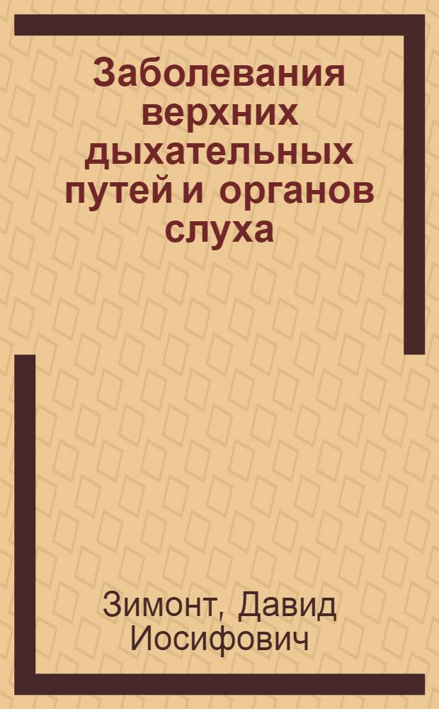 ... Заболевания верхних дыхательных путей и органов слуха