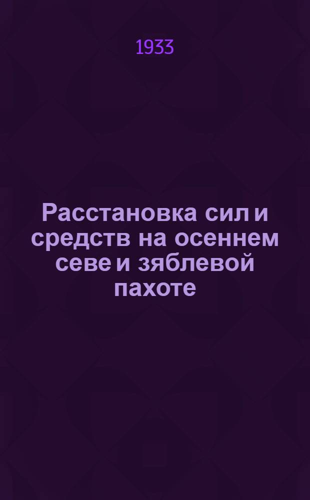 Расстановка сил и средств на осеннем севе и зяблевой пахоте